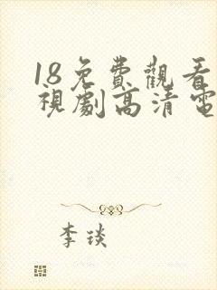 18免费观看电视剧高清电视连续剧