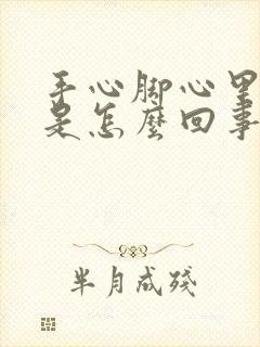 手心脚心里面痒是怎么回事