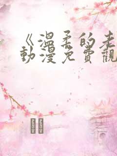 《温柔的老师》动漫免费观看全集