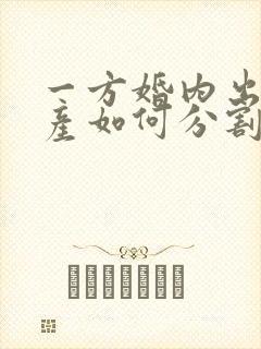 一方婚内出轨财产如何分割