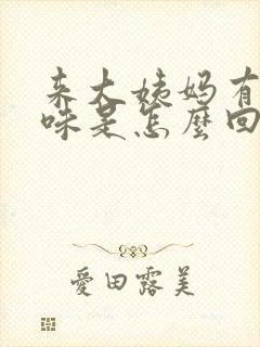 来大姨妈有腥臭味是怎么回事