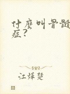 什么叫骨髓空洞症?