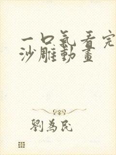 一口气看完恐怖沙雕动画