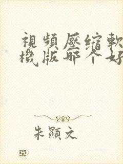 视频压缩软件手机版哪个好