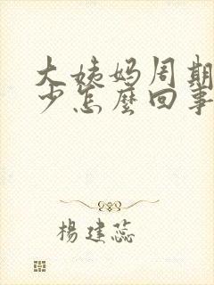 大姨妈周期短量少怎么回事