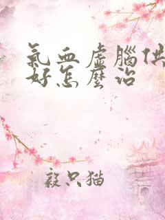 气血虚脑供血不好怎么治