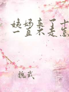 姨妈来了十多天一直不走怎么回事