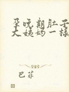 孕晚期肚子像来大姨妈一样隐隐作痛