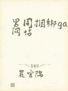 男同捆绑gay网站