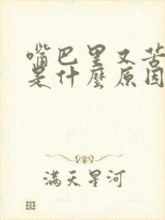 嘴巴里又苦又臭是什么原因