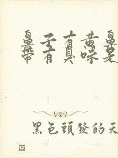 鼻子有黄鼻涕还带有臭味是怎么了