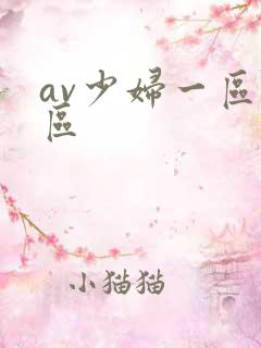 av少妇一区二区
