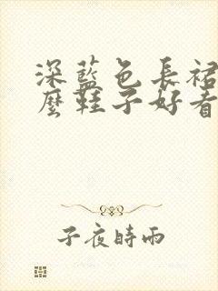 深蓝色长裙配什么鞋子好看