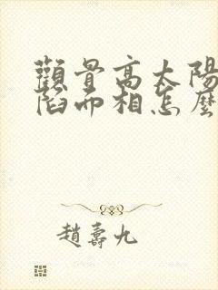 颧骨高太阳穴凹陷面相怎么办