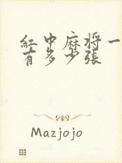 红中麻将一副牌有多少张