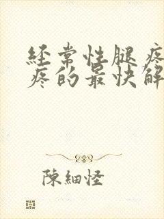 经常性腿疼膝盖疼的最快解决方法