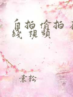 自拍 偷拍 在线 视频