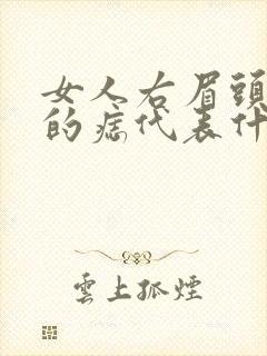 女人右眉头上方的痣代表什么