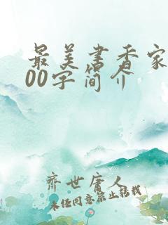 最美书香家庭300字简介