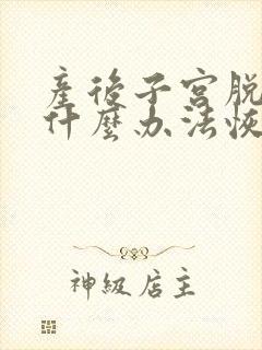 产后子宫脱垂有什么办法恢复正常