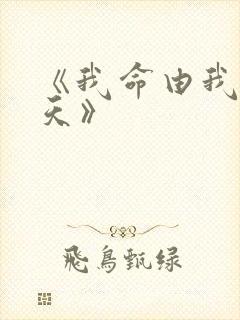 《我命由我不由天》