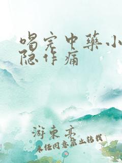 喝完中药小腹隐隐作痛