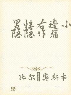 男性右边小肚子隐隐作痛