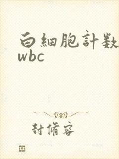 白细胞计数偏低wbc