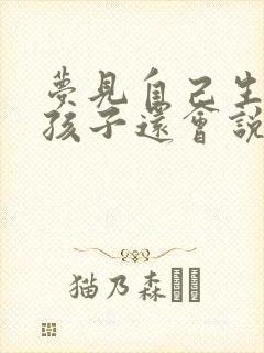 梦见自己生个男孩子还会说话意味着什么