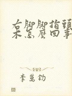 右脚脚指头发麻木怎么回事