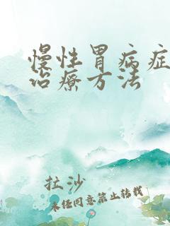 慢性胃病症状及治疗方法