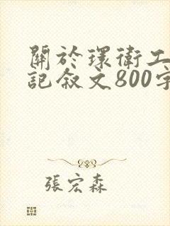 关于环卫工人的记叙文800字