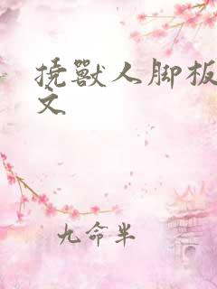 挠兽人脚板心作文