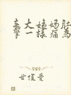 来大姨妈肚子痉挛一样痛为什么