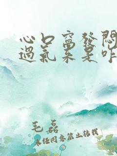 心口窝发闷喘不过气来是咋的了