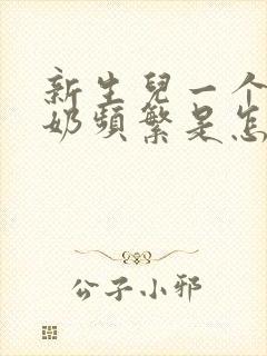 新生儿一个月吐奶频繁是怎么回事