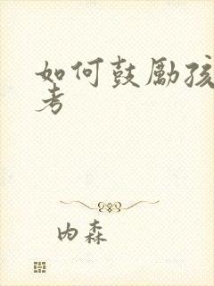 如何鼓励孩子中考