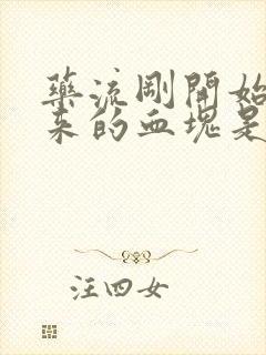 药流刚开始流出来的血块是怎么回事