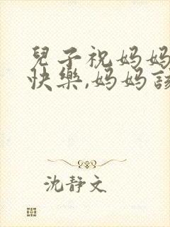 儿子祝妈妈生日快乐,妈妈该咋说呢