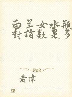 白羊女水瓶男配对指数是多少