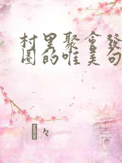 村里聚会发朋友圈的唯美句子