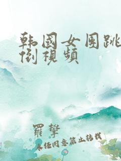 韩国女团跳舞摔倒视频