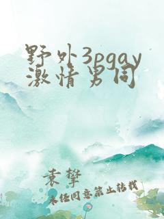 野外3pgay激情男同