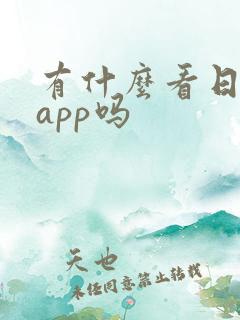 有什么看日漫的app吗