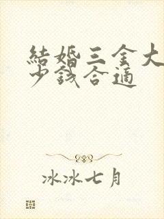 结婚三金大概多少钱合适