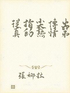 从指尖传出的认真的热情第2季