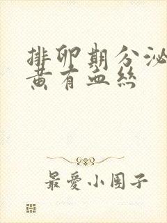 排卵期分泌物发黄有血丝