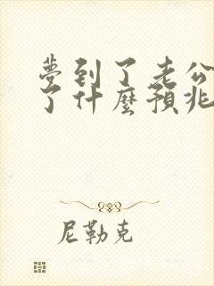 梦到了老公出轨了什么预兆