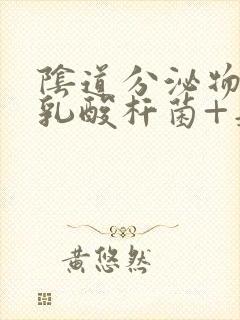 阴道分泌物检查乳酸杆菌+是什么意思