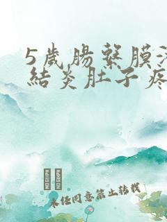 5岁肠系膜淋巴结炎肚子疼怎么办呢